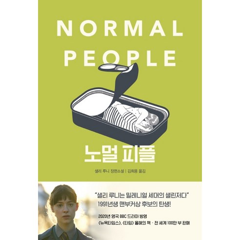 노멀 피플 - 국내도서 | 쿠팡