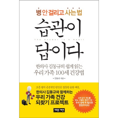 병 안 걸리고 사는 법 습관이 답이다:한의사 김동규의 쉽게 읽는 우리 가족 100세 건강법, 새로운제안, 김동규 저