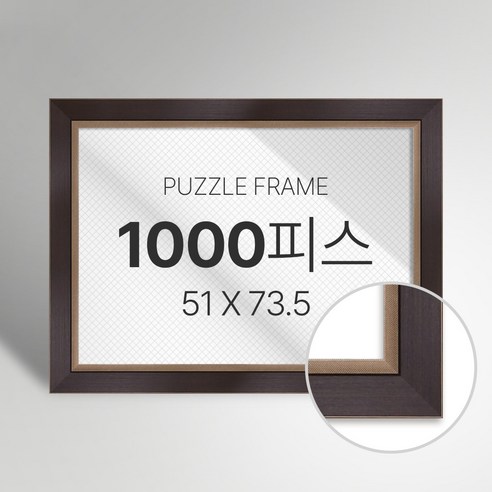 빌라드하우스 프리미엄 직소 퍼즐 액자 1000피스, 20 모던 시리즈_월넛, 1개