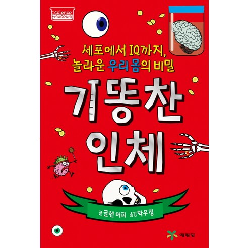 기똥찬 인체:세포에서 IQ까지 놀라운 우리 몸의 비밀, 예림당
