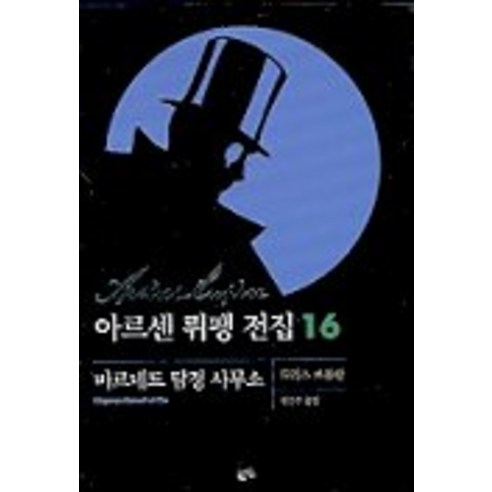 아르센 뤼팽 전집 16 (바르네트 탐정 사무소), 황금가지