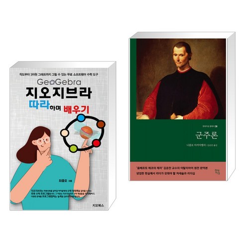 (서점추천) 지오지브라 따라하며 배우기 + 군주론 (전2권), 지오북스