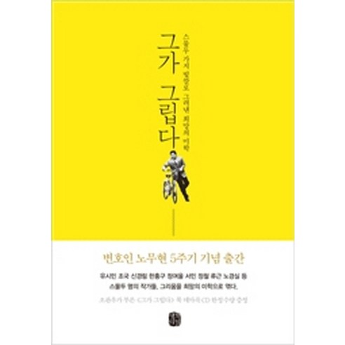 그가 그립다:스물 두 가지 빛깔로 그려낸 희망의 미학, 생각의길, 유시민,조국,정여울 등저