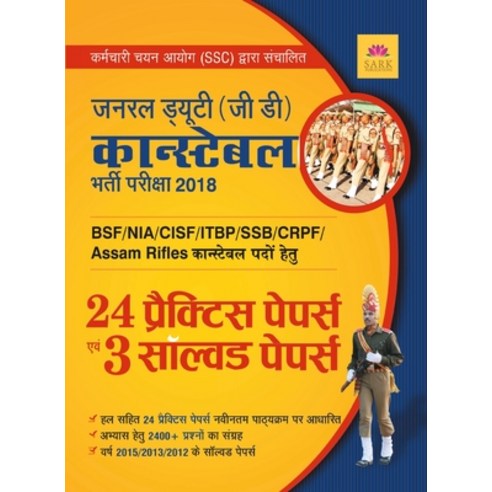 SSC GD 24 Practice Paper and Solvd Paper Paperback, Sark Publications, English, 9789351729808