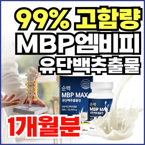 뼈에는 뼈엔 엠비피 MBP 식약청인증 / 고함량 99% mbp 유단백추출물 35 650mg HACCP 엘리핏, 3개, 60정