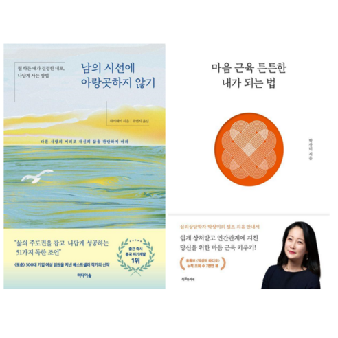 남의 시선에 아랑곳 하지 않기 + 마음 근육 튼튼한 내가 되는 법 (전 2권)