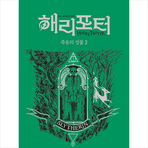 해리 포터와 죽음의 성물 2 (기숙사에디션 슬리데린) + 미니수첩 증정, J.K. 롤링, 문학수첩 해리포터책 해리 포터와 죽음의 성물 2 (기숙사에디션 슬리데린) + 미니수첩 증정, J.K. 롤링, 문학수첩 해리포터책