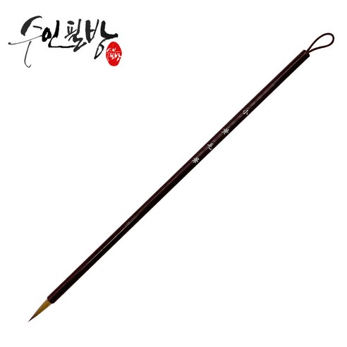 수인필방 황모필(4호~8호), 8호