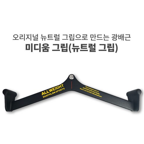 Allweight 맥그립 냄새없는 pvc소재 케이블머신 보조그립 등근육 운동 멀티랙 랫풀다운 하이풀리 보조손잡이, 미디움(뉴트럴)