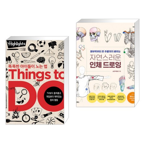 Highlights 똑똑한 아이들이 노는 법 Things to Do (씽즈 투 두) + 자연스러운 인체 드로잉 (전2권), 소란i 소란아이