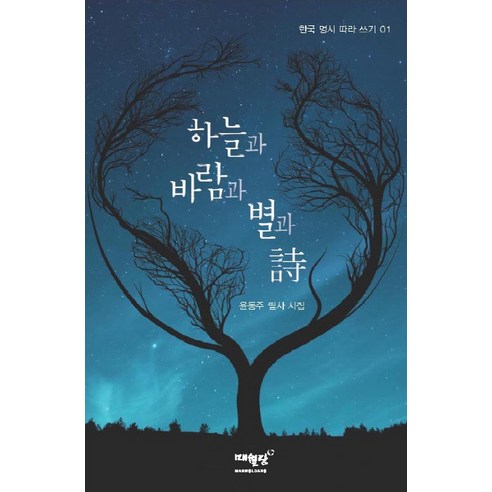 하늘과 바람과 별과 시:윤동주 필사 시집, 매월당, 윤동주