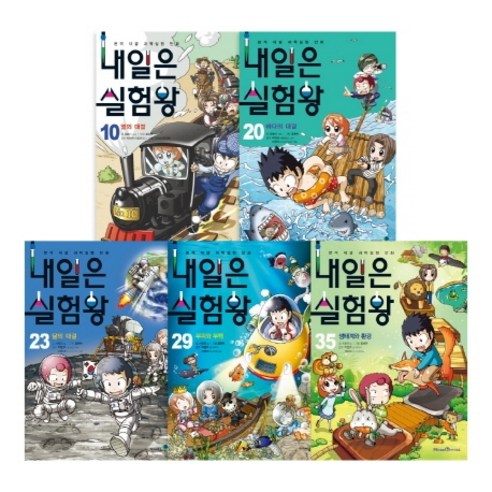 내일은 실험왕 여름 주제 5종 세트:본격 대결 과학실험 만화, 미래엔아이세움 - 가격 변동 추적 그래프 - 역대가 내일은 실험왕 여름 주제 5종 세트:본격 대결 과학실험 만화, 미래엔아이세움 - 가격 변동 추적 그래프 - 역대가