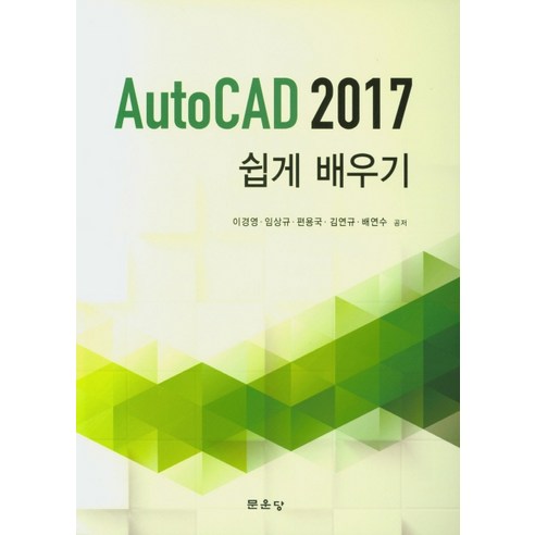Auto CAD 2017 쉽게 배우기, 문운당