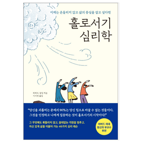 홀로서기 심리학 - 인문