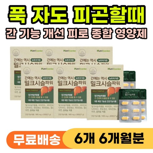 간 밀크씨슬 파워 리버 케어 간장 간에 비타민 비타민비 나이아신 판토텐산 간건강 스트레스 신진대사 실리마린 보충제 밀크시슬 밀크티슬 밀크시술