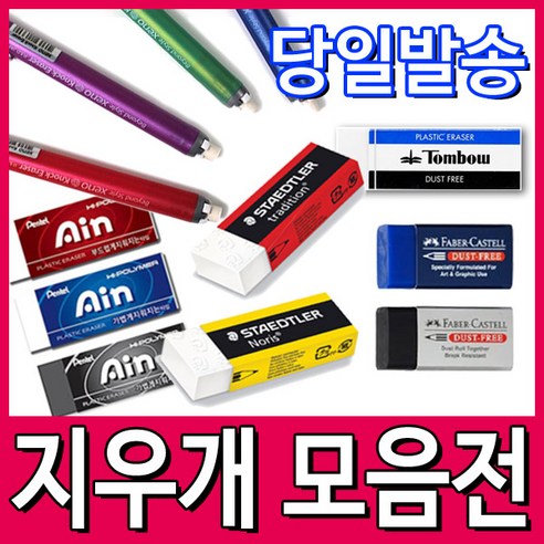6가지 명품 지우개, 완벽한 지움질 경험