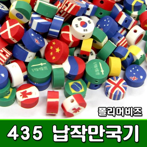 [KOMO] 폴리머비즈 435 납작만국기 (10mm 300여개) - 납작비즈 팔찌만들기