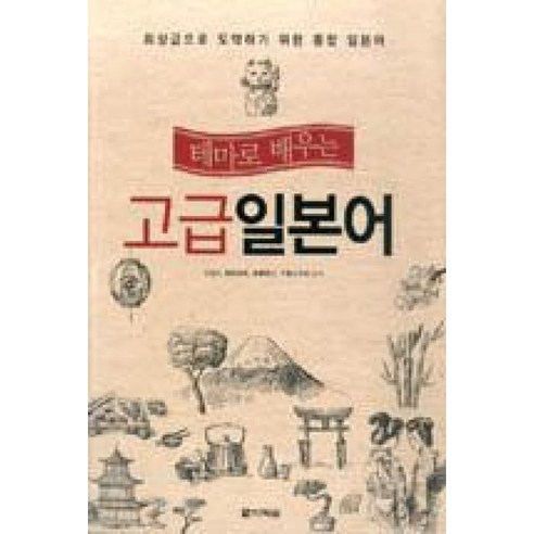 테마로 배우는고급 일본어, 다락원