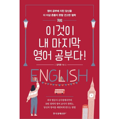 이것이 내 마지막 영어 공부다!:영어 공부에 지친 당신을 더 이상 흔들지 못할 견고한 철학, 한국경제신문i, 김지은