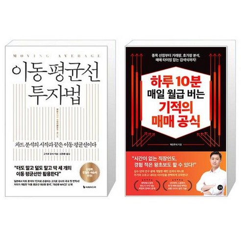 이동 평균선 투자법 + 하루 10분 매일 월급 버는 기적의 매매 공식 (마스크제공)