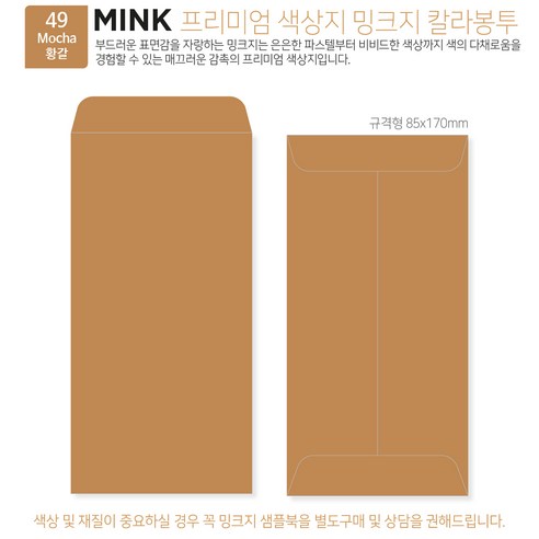 [밍크지 칼라봉투 규격형x100매] 53색상 고급컬러봉투 규격형x100매, 49 황갈