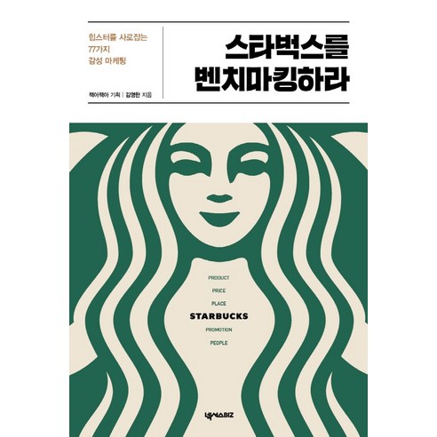 스타벅스를 벤치마킹하라:힙스터를 사로잡는 77가지 감성 마케팅, 넥서스BIZ, 김영한