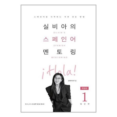 유니오니아시아 실비아의 스페인어 멘토링 1 입문편 실비아스페인어 SILVIASPANISH, One color | One Size, 9791197992193