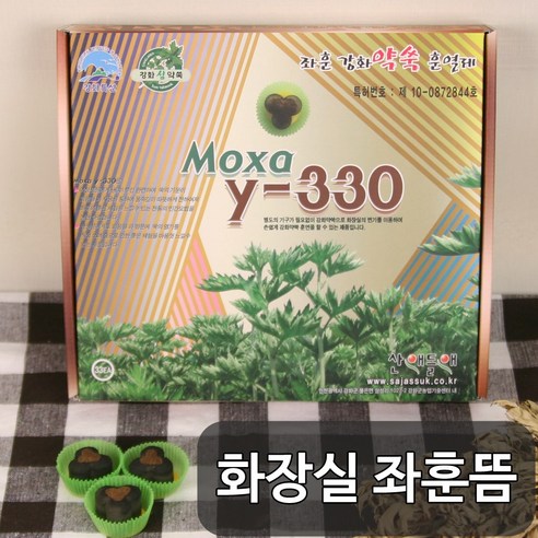 강화 약쑥의 따뜻한 기운으로 전하는 건강한 위로, 강화도 토박이 화장실 좌훈뜸