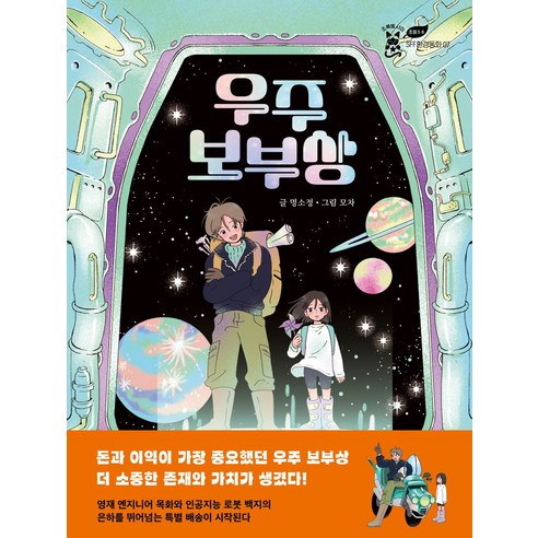 우주 보부상, 명소정 글/모차 그림, 이지북 우주의보부상 우주 보부상, 명소정 글/모차 그림, 이지북 우주의보부상