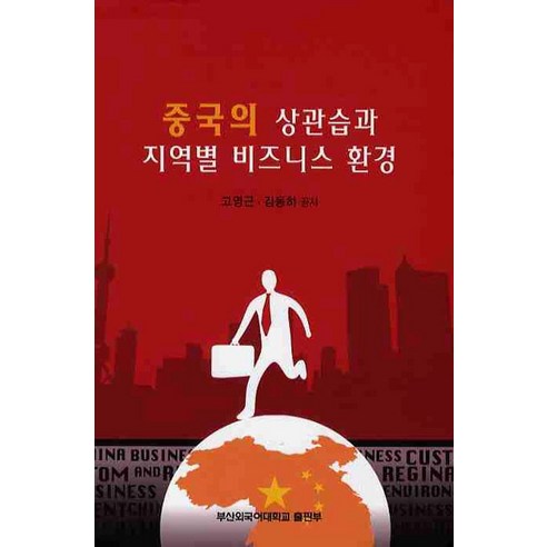 중국의 상관습과 지역별 비즈니스 환경, 부산외국어대학교출판부, 고영근 등저