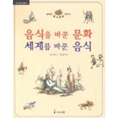 음식을 바꾼 문화 세계를 바꾼 음식(세계의음식문화이야기)(배움터 5), 미래엔아이세움