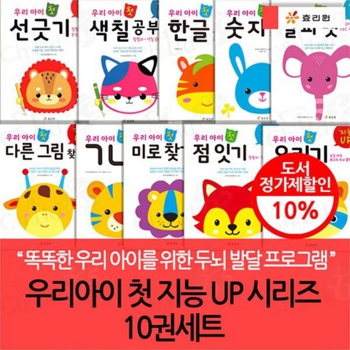 [전집] 우리아이 첫 지능 UP 시리즈 10권세트 : 선긋기 / 색칠공부 / 한글 / 숫자 / 알파벳 / 다른그림찾기 / ㄱㄴㄷ / 미로찾기 / 점잇기 / 오리기, 효리원(전집)