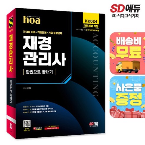 2024 SD에듀 hoa 재경관리사 전과목 핵심이론 + 적중문제 + 기출 동형문제 한권으로 끝내기, 상세설명 참조, 없음