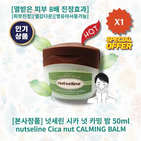l정품l l추천l lHOTl lCica nut CALMING BALMl 넛세린 시카 넛 카밍 밤 열받은피부 피부진정효과 피부쿨링 열감다운 영유아사용가능 내추럴 허브향, 1통, 50ml