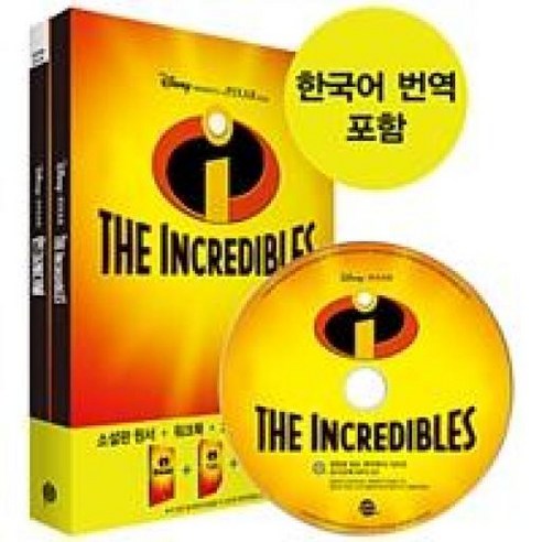 인크레더블 The Incredibles, 롱테일북스, 영화로 읽는 영어원서 시리즈