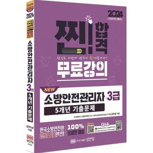 2024 소방안전관리자 3급 5개년 기출문제, 성안당