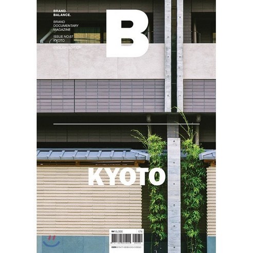 매거진 B (월간) : 7월 영문판 [2018년] : No.67 교토 (Kyoto), 비미디어컴퍼니 주식회사