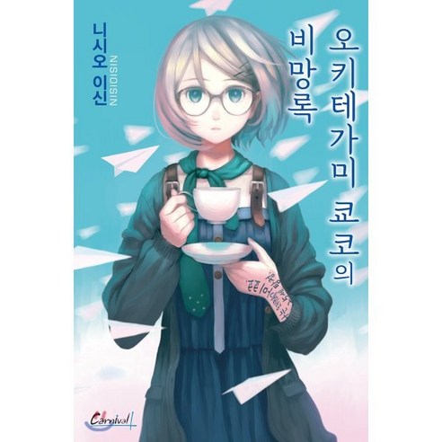 오키테가미 쿄코의 비망록, 학산문화사(단행본), 카니발 플러스