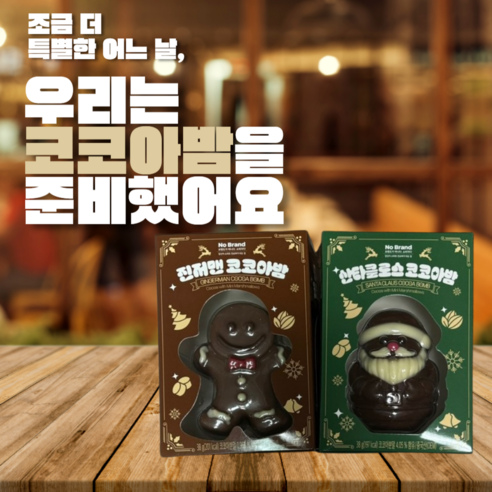 겨울을 따뜻하게 하는 코코아밤