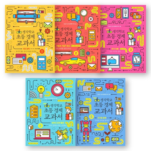 생각학교 초등 경제 교과서 1-5권 세트 (전5권) 사람in 경제수학교과서