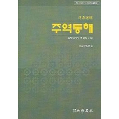 주역통해:주역원리의 현대적 이해, 대학서림