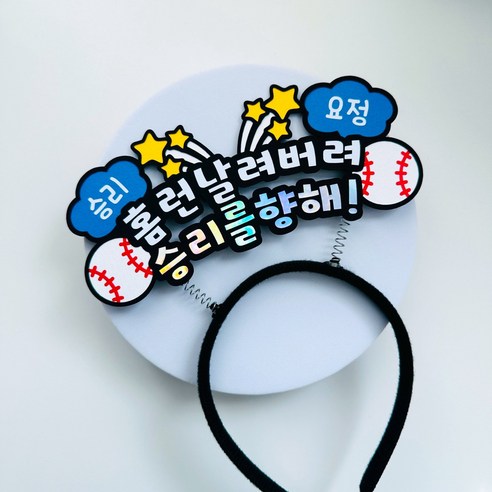 야구 응원 머리띠 직관 응원도구 승리요정, 파랑, 1개