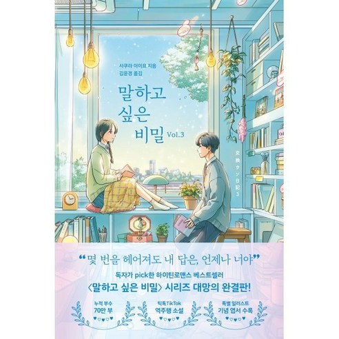 말하고 싶은 비밀 Vol. 3, 사쿠라 이이요(저) / 김윤경(역), 모모, 사쿠라 이이요 저/김윤경 역