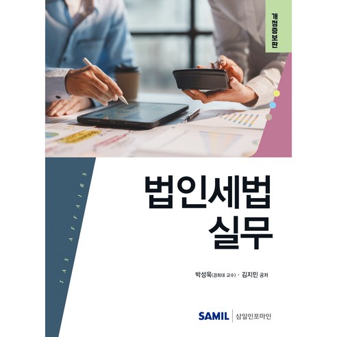 법인세법 실무(2025), 삼일인포마인, 박성욱, 김지민