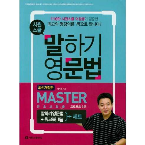 시원스쿨 말하기 영문법 Master + 워크북 세트:왕초보탈출 프로젝트 3탄, 시원스쿨닷컴 영어프리토킹 Best Top5