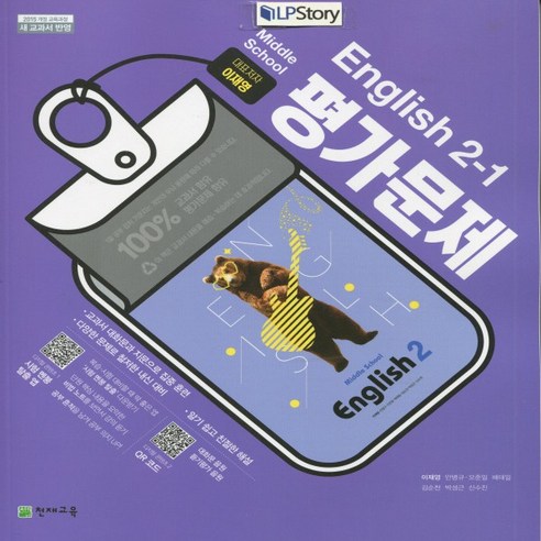 (선물) 2024년 천재교육 중학교 영어 2-1 평가문제집 중등/이재영 교과서편 2학년 1학기 중학교2-1영어평가문제집 Best Top5