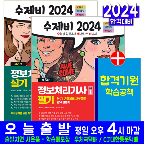 수제비 정보처리기사 교재 책 필기 + 실기 세트 윤영빈 서용욱 김학배 박인상 2024, 건기원 정보처리기사실기 Best Top5