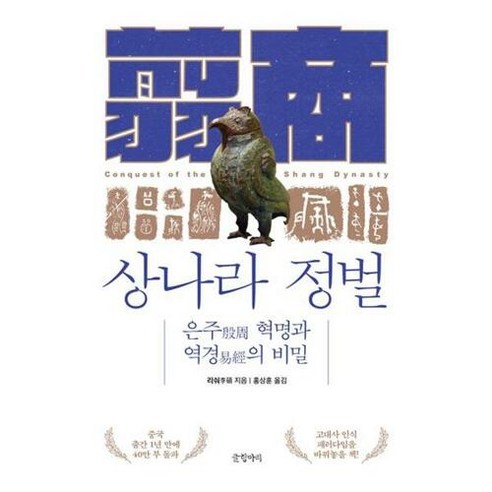 상나라 정벌:은주 혁명과 역경의 비밀, 글항아리, 리숴
