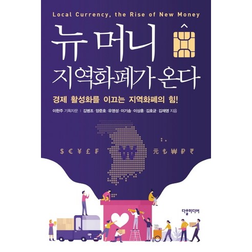 뉴 머니 지역화폐가 온다:경제 활성화를 이끄는 지역화폐의 힘!, 다할미디어, 김병조양준호유영성이기송이상훈김호균김재영이한주 (기획자문)