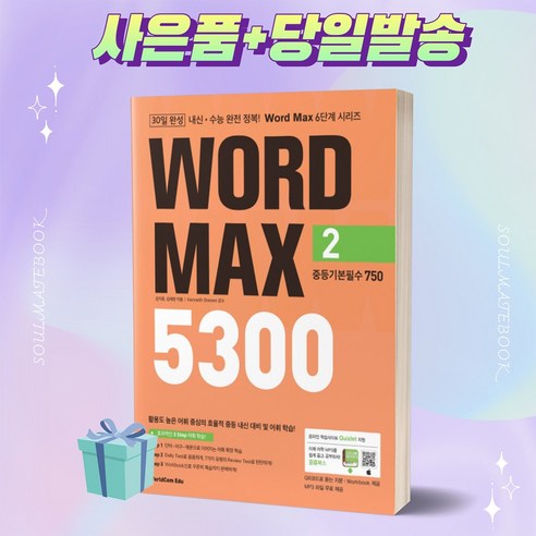 Word Max(워드 맥스) 5300 2 중등기본필수 750 Word Max [오늘출발+사은품]